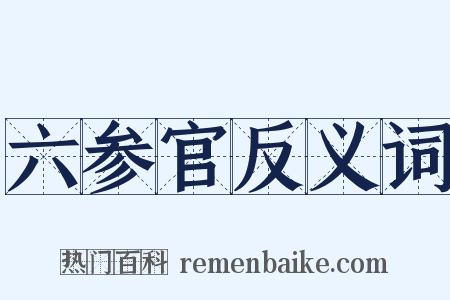 六参官反义词是什么意思的图片